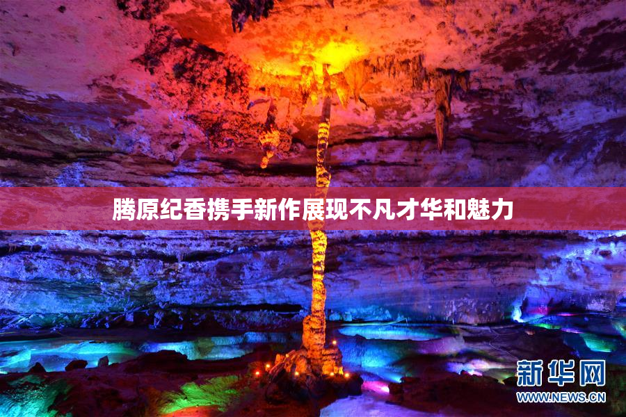 腾原纪香携手新作展现不凡才华和魅力