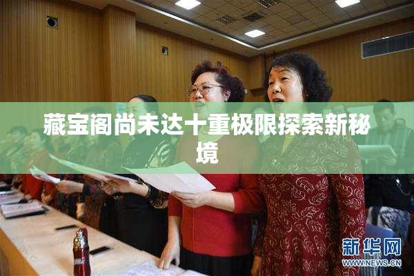 藏宝阁尚未达十重极限探索新秘境
