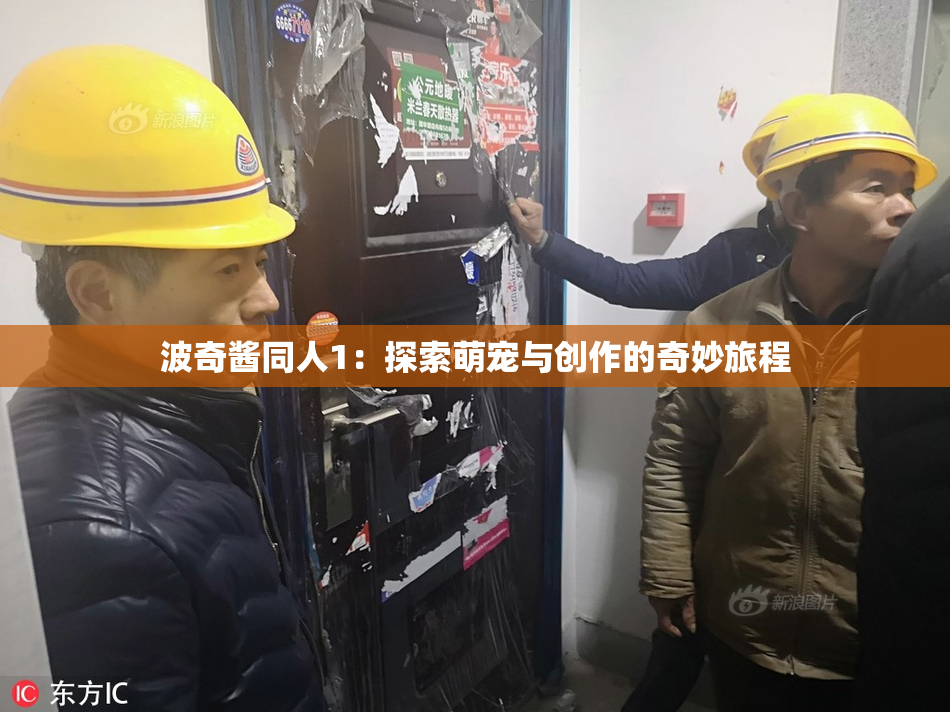 波奇酱同人1：探索萌宠与创作的奇妙旅程