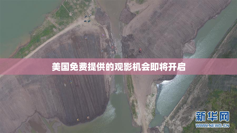 美国免费提供的观影机会即将开启