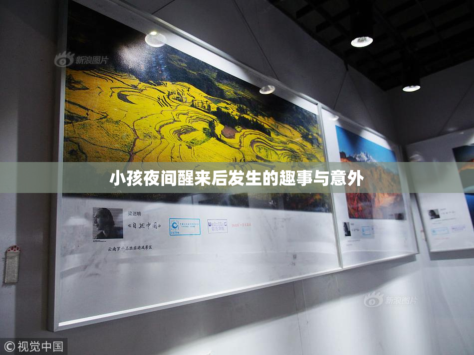 小孩夜间醒来后发生的趣事与意外