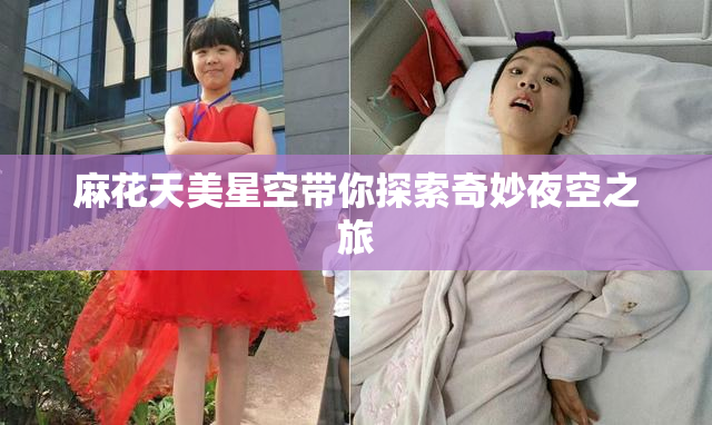 麻花天美星空带你探索奇妙夜空之旅