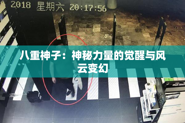 八重神子：神秘力量的觉醒与风云变幻