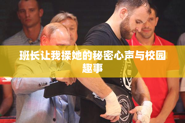 班长让我揉她的秘密心声与校园趣事