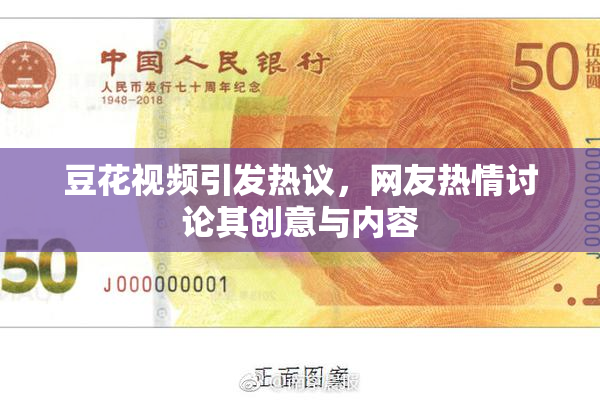 豆花视频引发热议，网友热情讨论其创意与内容
