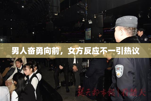 男人奋勇向前，女方反应不一引热议