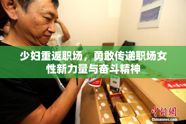 少妇重返职场，勇敢传递职场女性新力量与奋斗精神