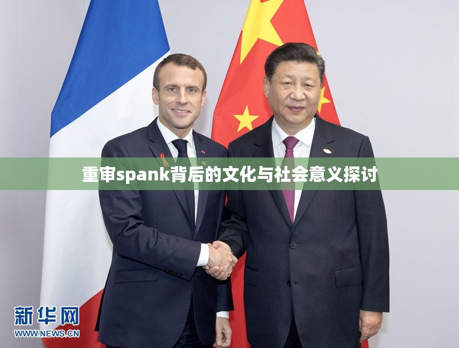 重审spank背后的文化与社会意义探讨