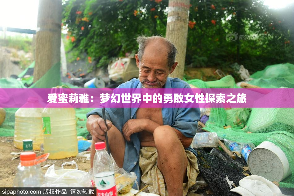 爱蜜莉雅：梦幻世界中的勇敢女性探索之旅