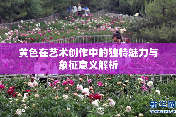 黄色在艺术创作中的独特魅力与象征意义解析