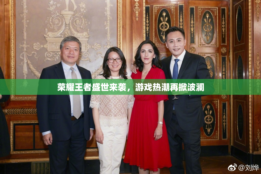荣耀王者盛世来袭，游戏热潮再掀波澜
