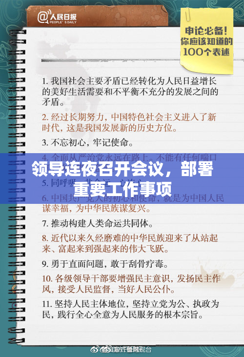 领导连夜召开会议，部署重要工作事项