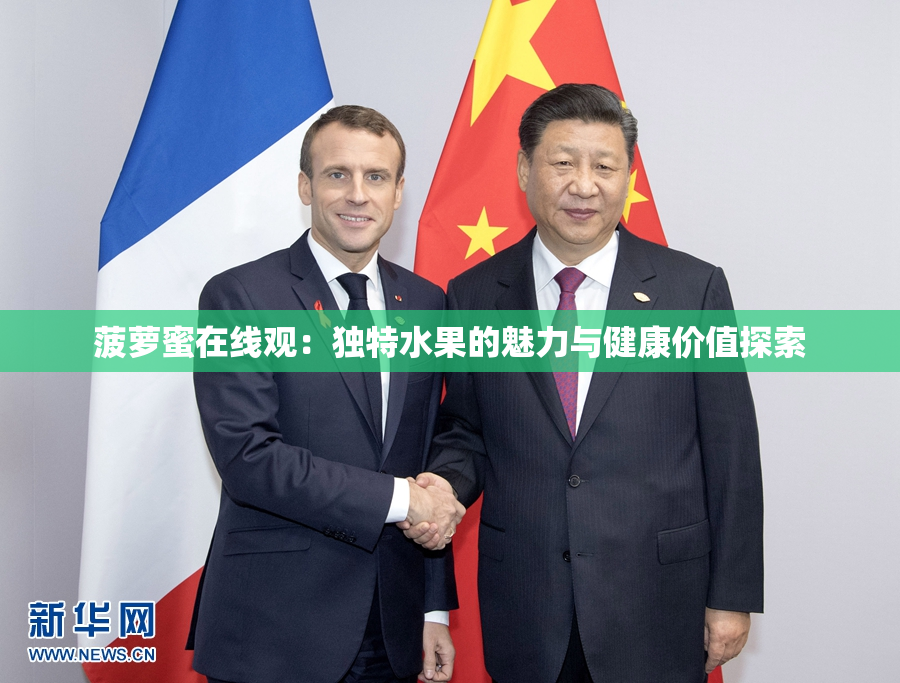 菠萝蜜在线观：独特水果的魅力与健康价值探索