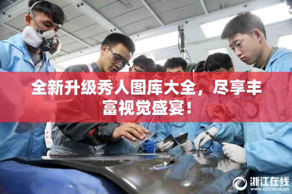 全新升级秀人图库大全，尽享丰富视觉盛宴！
