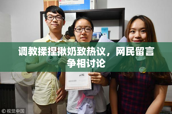 调教揉捏揪奶致热议，网民留言争相讨论