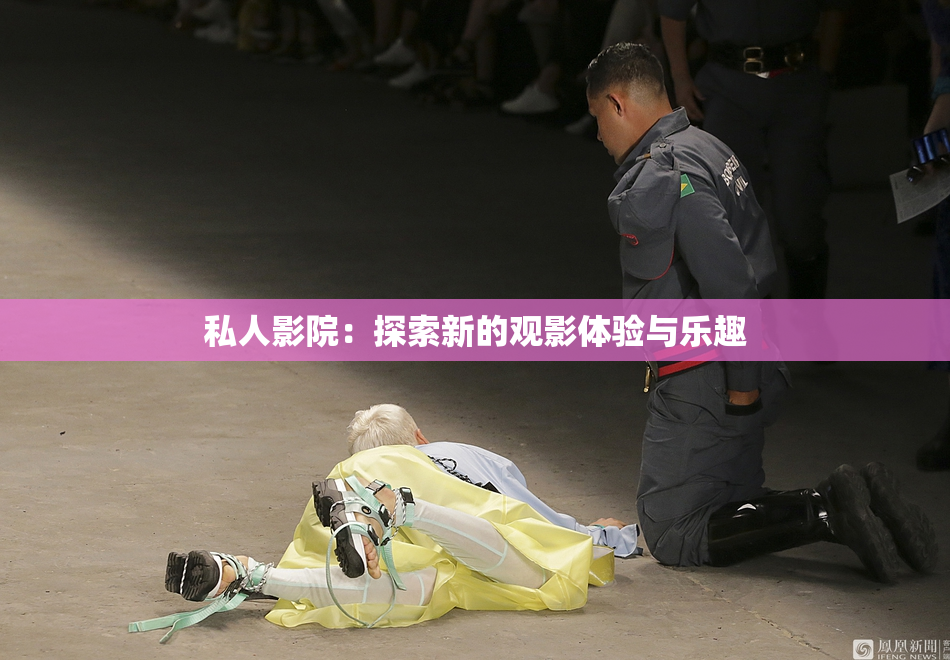 私人影院：探索新的观影体验与乐趣