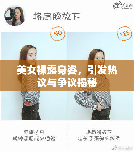 美女裸露身姿，引发热议与争议揭秘