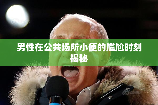 男性在公共场所小便的尴尬时刻揭秘