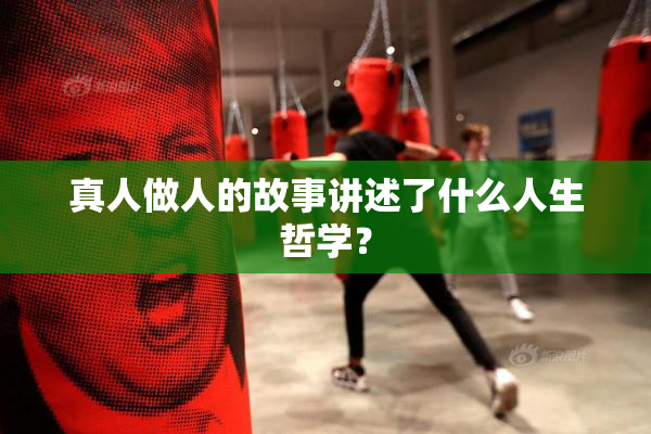 真人做人的故事讲述了什么人生哲学？