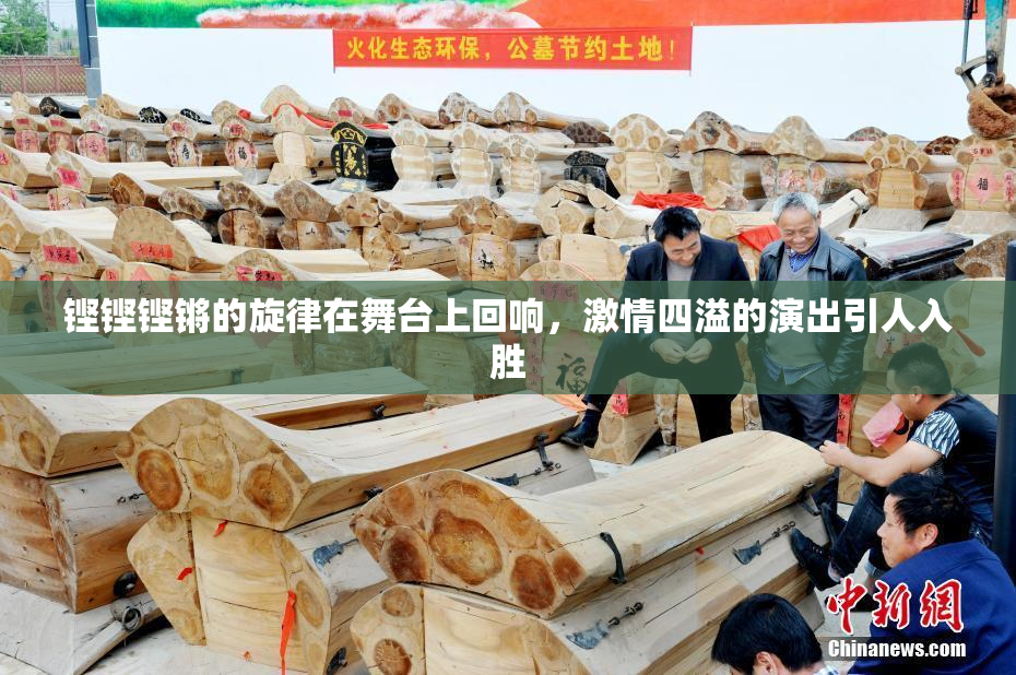 铿铿铿锵的旋律在舞台上回响，激情四溢的演出引人入胜