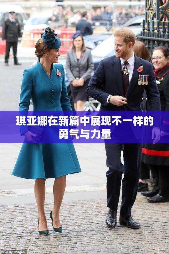 琪亚娜在新篇中展现不一样的勇气与力量