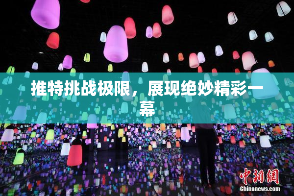 推特挑战极限，展现绝妙精彩一幕
