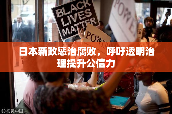 日本新政惩治腐败，呼吁透明治理提升公信力