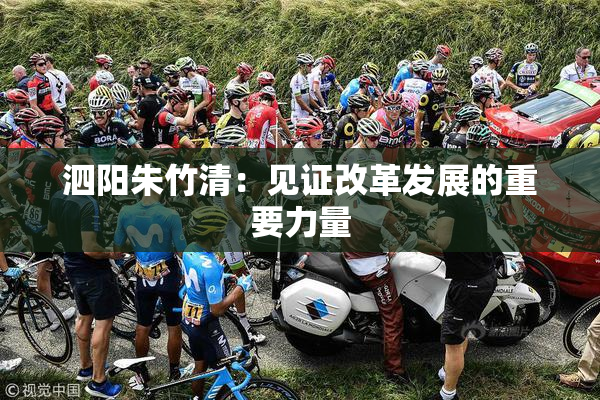 泗阳朱竹清：见证改革发展的重要力量