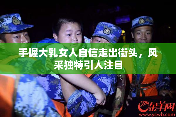 手握大乳女人自信走出街头，风采独特引人注目