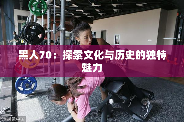黑人70：探索文化与历史的独特魅力