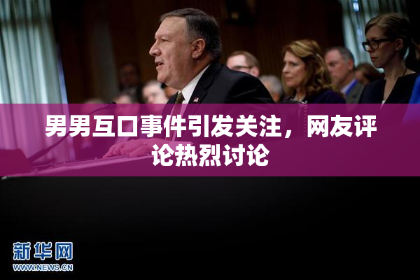 男男互口事件引发关注，网友评论热烈讨论