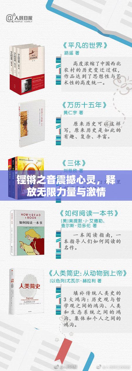 铿锵之音震撼心灵，释放无限力量与激情