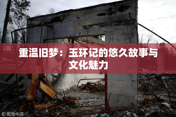 重温旧梦：玉环记的悠久故事与文化魅力