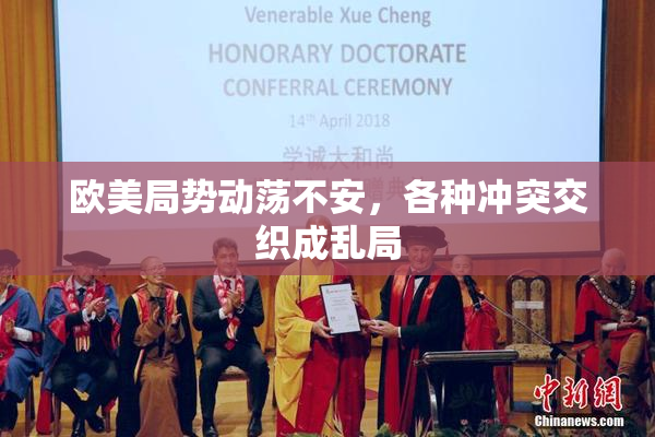 欧美局势动荡不安，各种冲突交织成乱局
