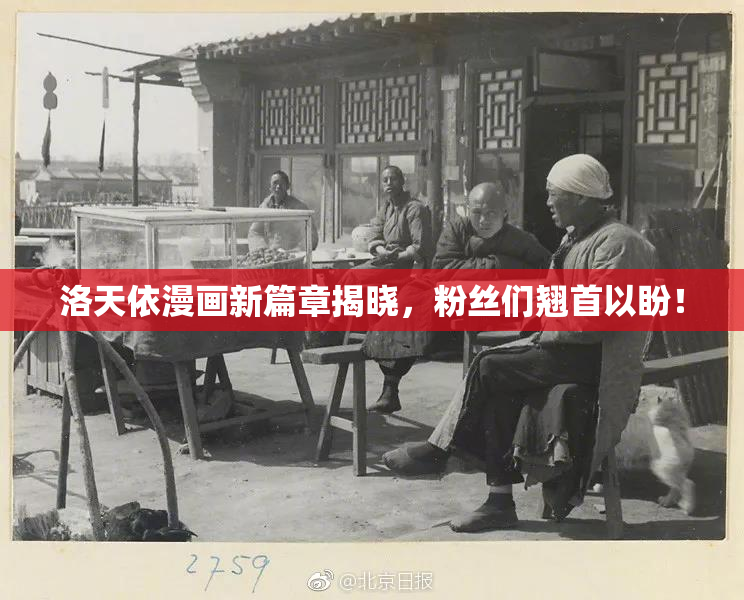洛天依漫画新篇章揭晓，粉丝们翘首以盼！