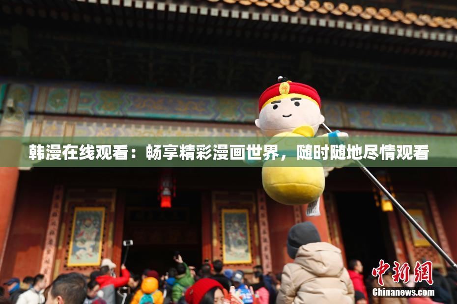 韩漫在线观看：畅享精彩漫画世界，随时随地尽情观看