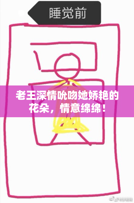 老王深情吮吻她娇艳的花朵，情意绵绵！