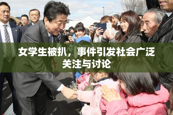 女学生被扒，事件引发社会广泛关注与讨论