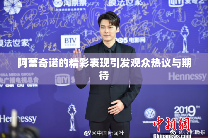 阿蕾奇诺的精彩表现引发观众热议与期待