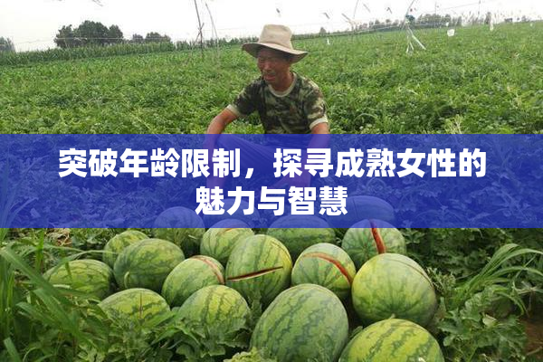 突破年龄限制，探寻成熟女性的魅力与智慧