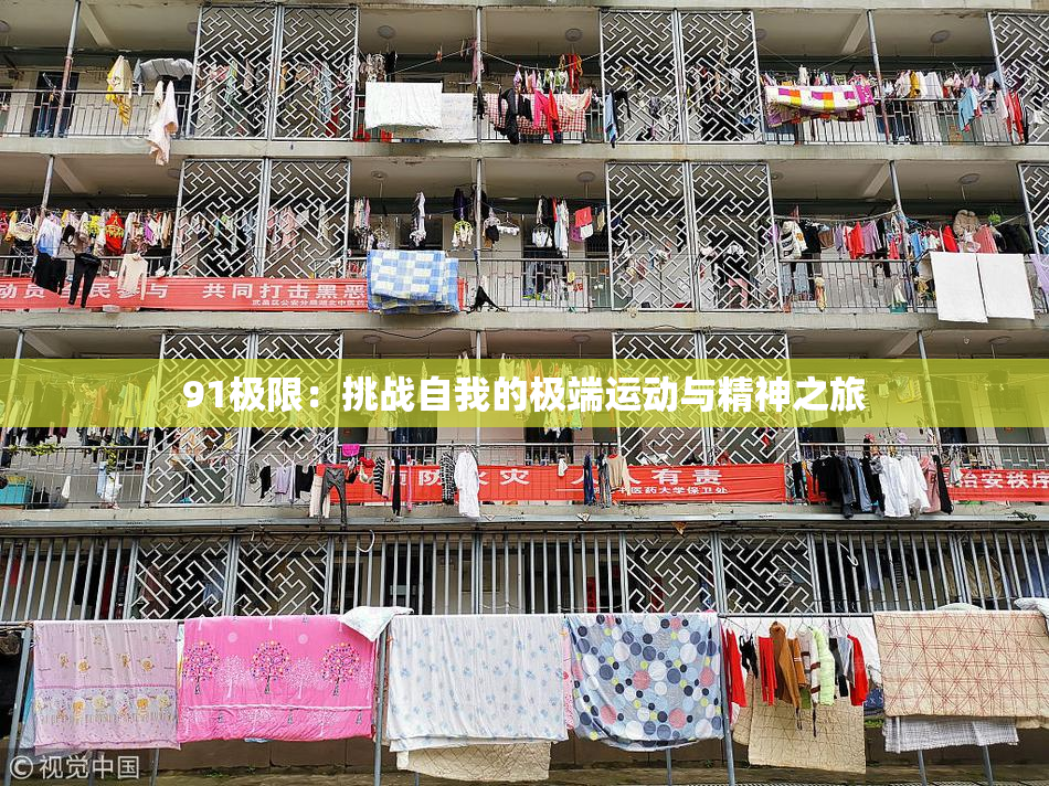 91极限：挑战自我的极端运动与精神之旅