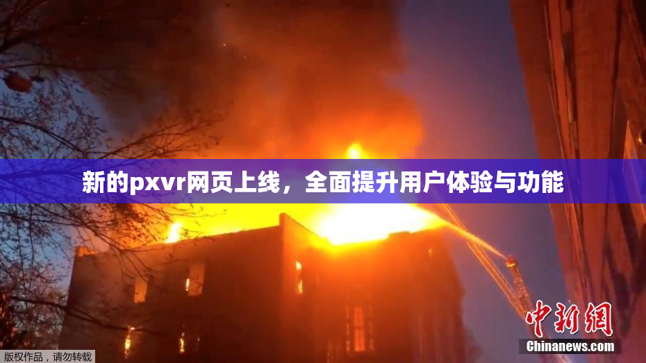 新的pxvr网页上线，全面提升用户体验与功能