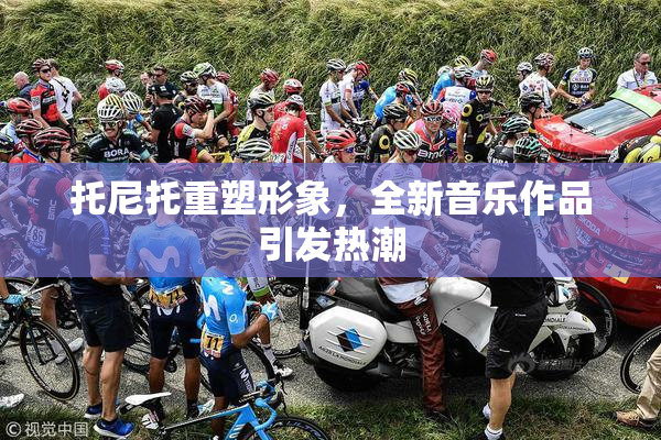 托尼托重塑形象，全新音乐作品引发热潮