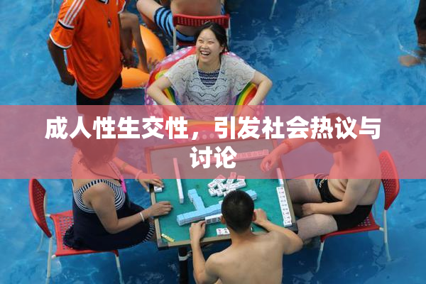 成人性生交性，引发社会热议与讨论