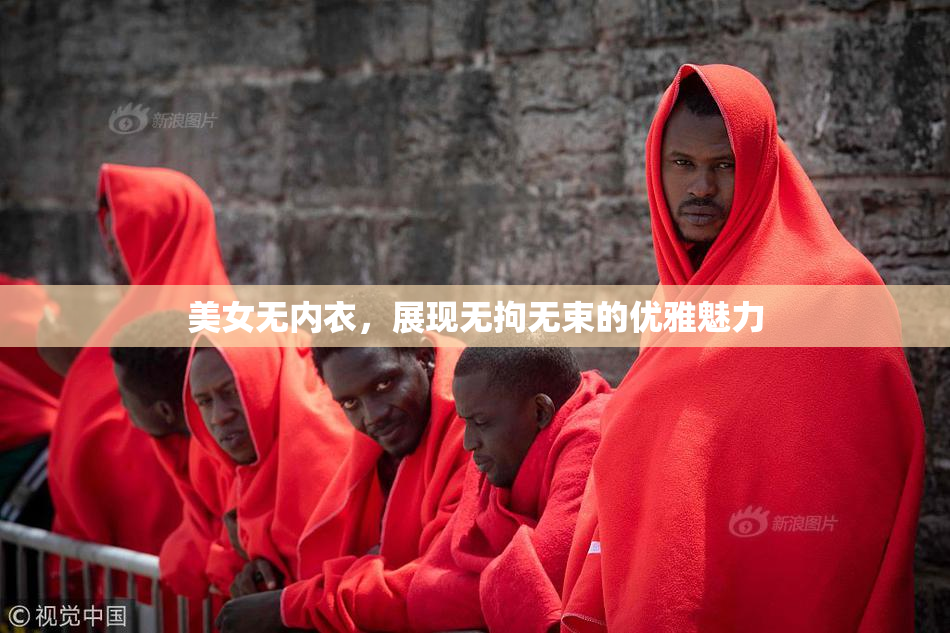 美女无内衣，展现无拘无束的优雅魅力