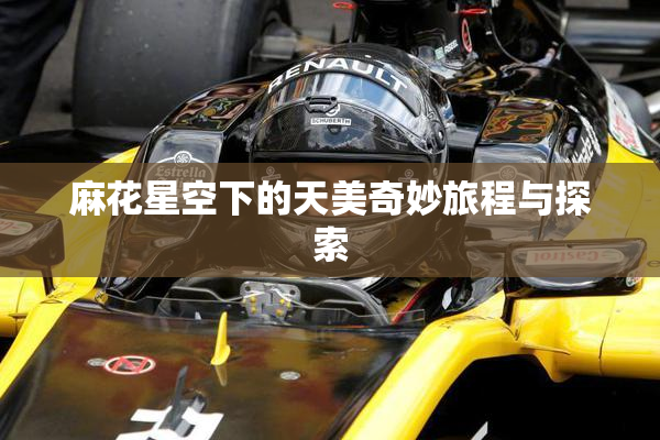 麻花星空下的天美奇妙旅程与探索