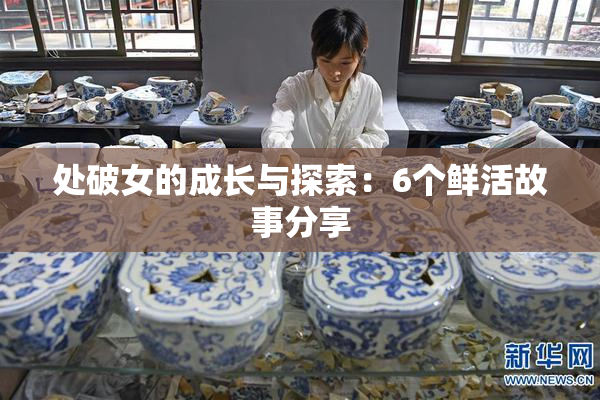 处破女的成长与探索：6个鲜活故事分享