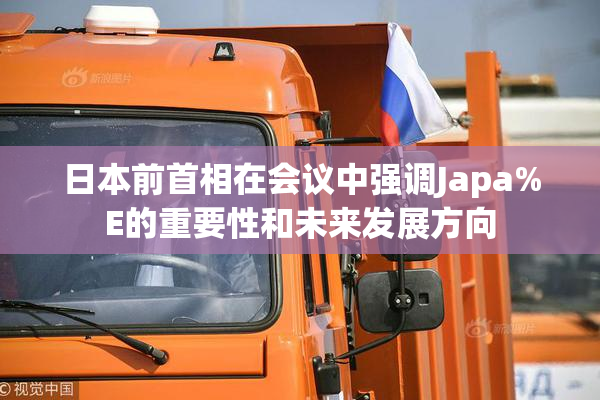 日本前首相在会议中强调Japa%E的重要性和未来发展方向