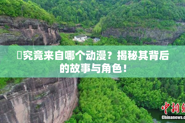 凪究竟来自哪个动漫？揭秘其背后的故事与角色！