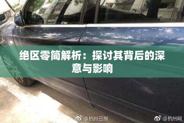 绝区零简解析：探讨其背后的深意与影响